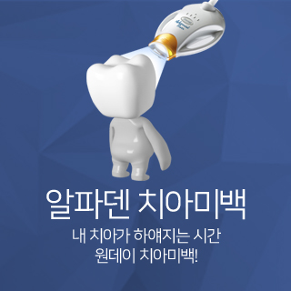 알파덴 치아미백